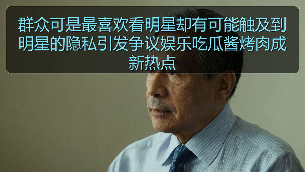 群众可是最喜欢看明星却有可能触及到明星的隐私引发争议娱乐吃瓜酱烤肉成新热点