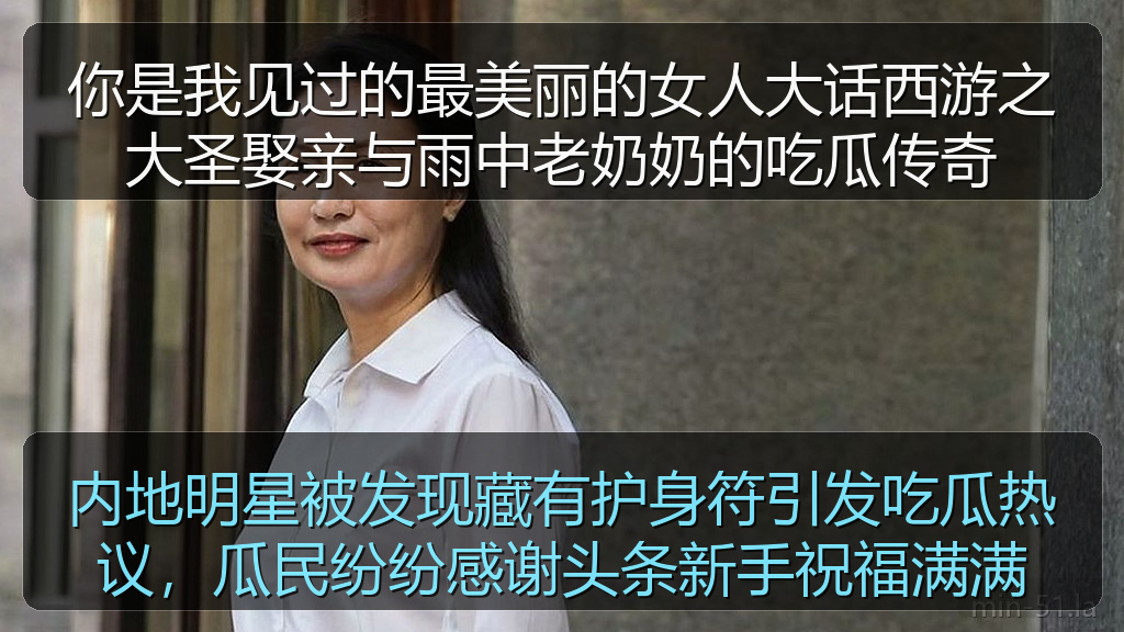 内地明星被发现藏有护身符引发吃瓜热议，瓜民纷纷感谢头条新手祝福满满