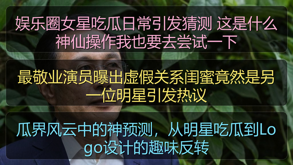 娱乐圈女星吃瓜日常引发猜测 这是什么神仙操作我也要去尝试一下