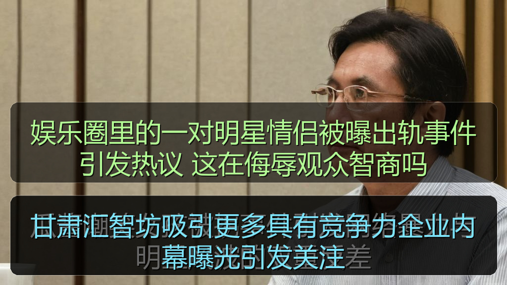 娱乐圈里的一对明星情侣被曝出轨事件引发热议 这在侮辱观众智商吗