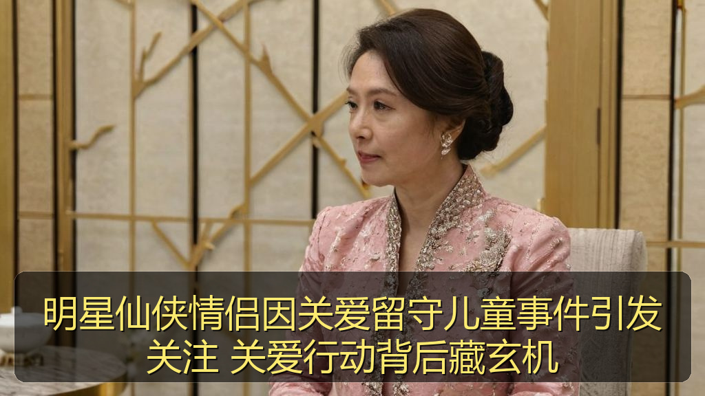 明星仙侠情侣因关爱留守儿童事件引发关注 关爱行动背后藏玄机