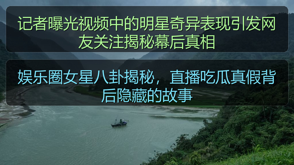 吃瓜入口 - 记者曝光视频中的明星奇异表现引发网友关注揭秘幕后真相