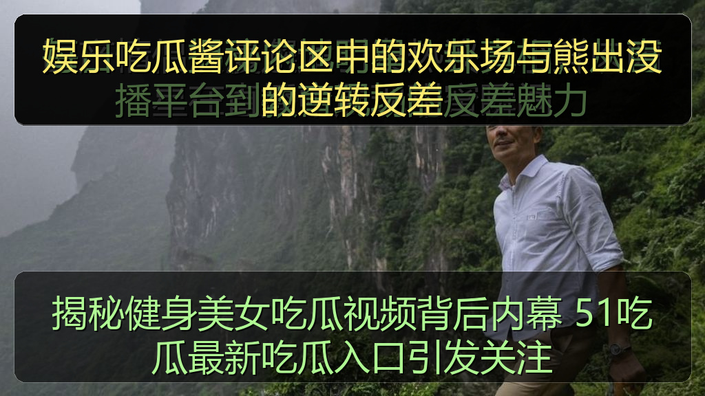 娱乐吃瓜酱评论区中的欢乐场与熊出没的逆转反差