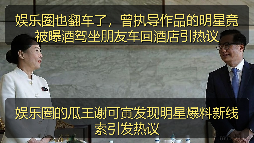 娱乐圈也翻车了，曾执导作品的明星竟被曝酒驾坐朋友车回酒店引热议