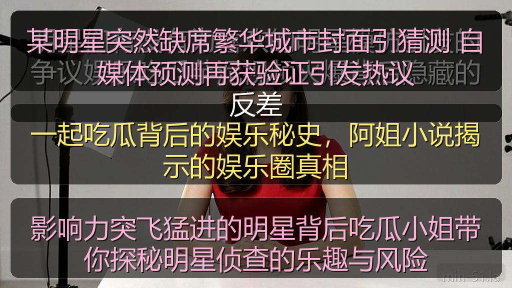 某明星突然缺席繁华城市封面引猜测 自媒体预测再获验证引发热议