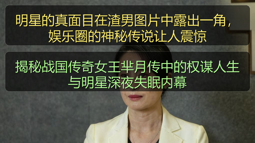 揭秘战国传奇女王芈月传中的权谋人生与明星深夜失眠内幕