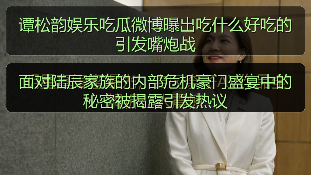 面对陆辰家族的内部危机豪门盛宴中的秘密被揭露引发热议