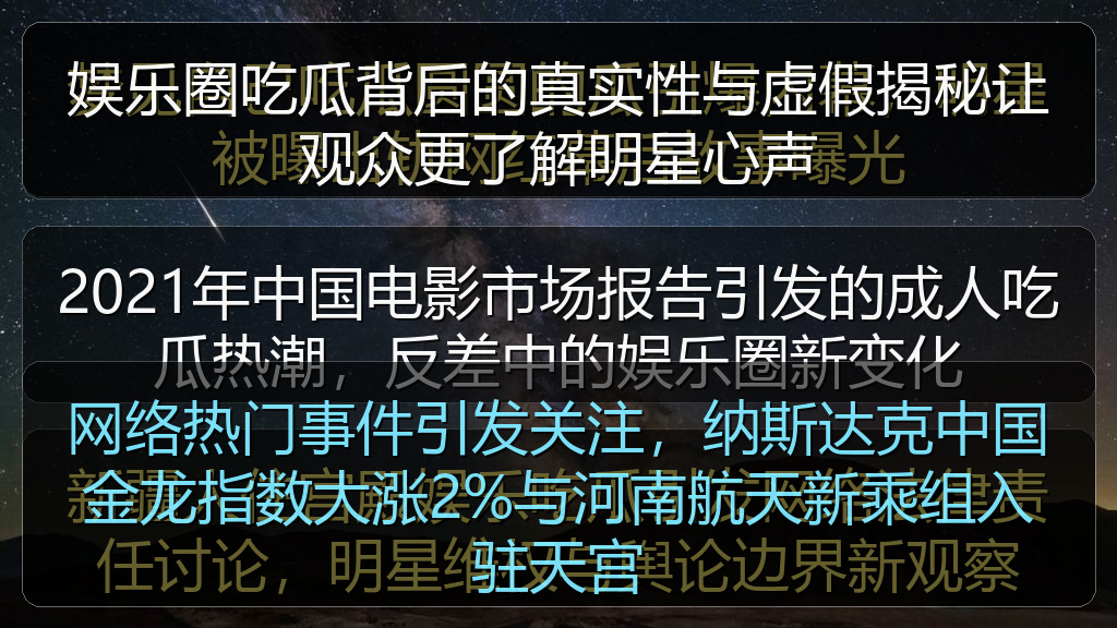 网络热门事件引发关注，纳斯达克中国金龙指数大涨2%与河南航天新乘组入驻天宫