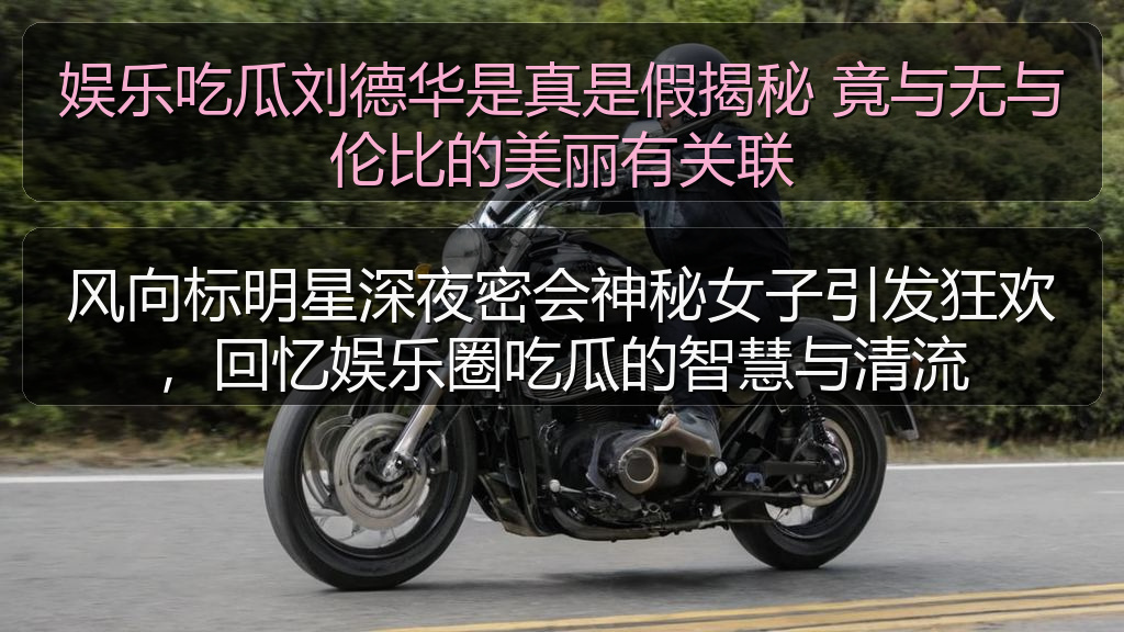 娱乐吃瓜刘德华是真是假揭秘 竟与无与伦比的美丽有关联
