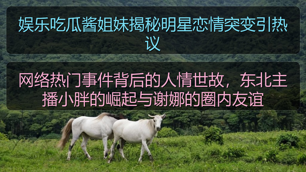 娱乐吃瓜酱姐妹揭秘明星恋情突变引热议