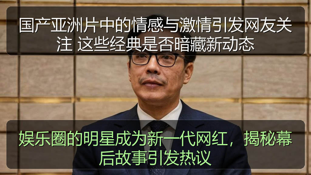 娱乐圈的明星成为新一代网红，揭秘幕后故事引发热议