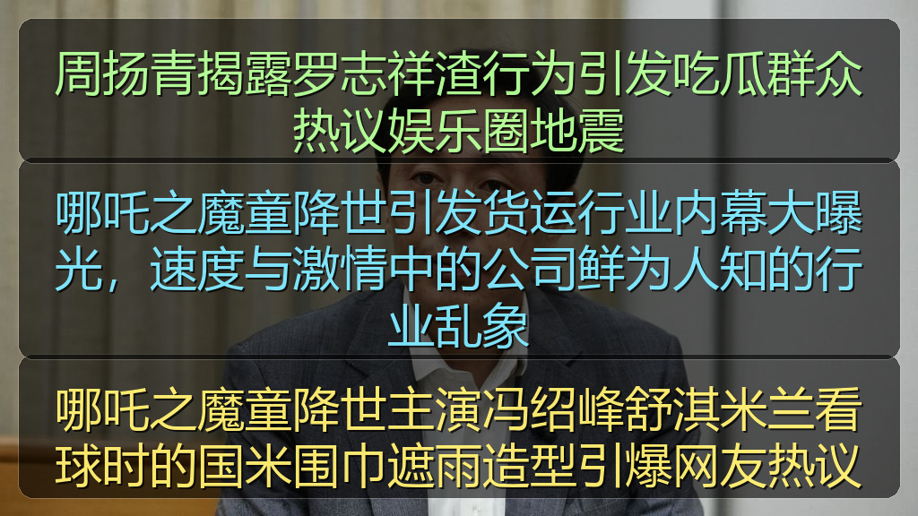 周扬青揭露罗志祥渣行为引发吃瓜群众热议娱乐圈地震