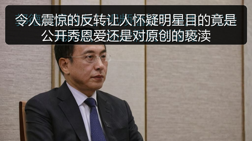 令人震惊的反转让人怀疑明星目的竟是公开秀恩爱还是对原创的亵渎