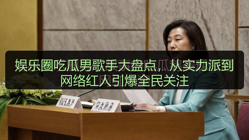 娱乐圈吃瓜男歌手大盘点，从实力派到网络红人引爆全民关注